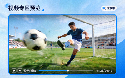 视频专区预览 - 足球比赛精彩进球集锦视频播放画面